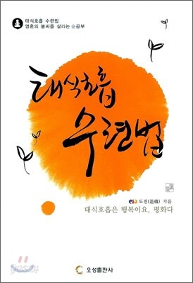 태식 호흡 수련법