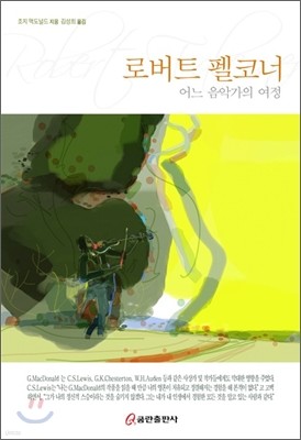 로버트 펠코너