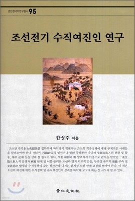 조선전기 수직여진인 연구