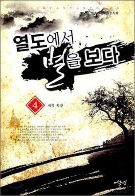 열도에서 별을 보다 4