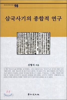 삼국사기의 종합적 연구
