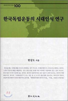 한국독립운동의 시대인식 연구