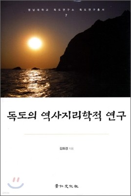 독도의 역사지리학적 연구