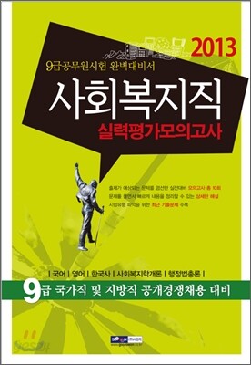 2013 9급 공무원 사회복지직 실력평가모의고사
