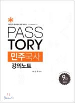 2012 9급 Passtory 민주국사 강의노트