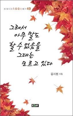 그래서 아무 말도 할 수 없음을 그대는 모르고 있다