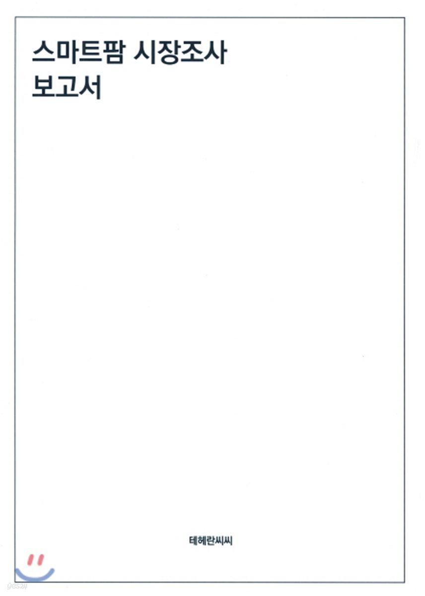 스마트팜 시장조사 보고서 | 편집부 | 테헤란씨씨 - 예스24