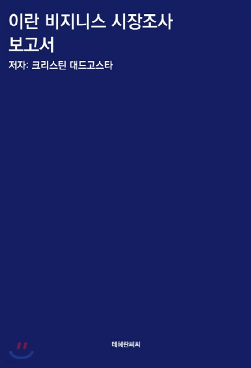 이란 비지니스 시장조사 보고서 - YES24