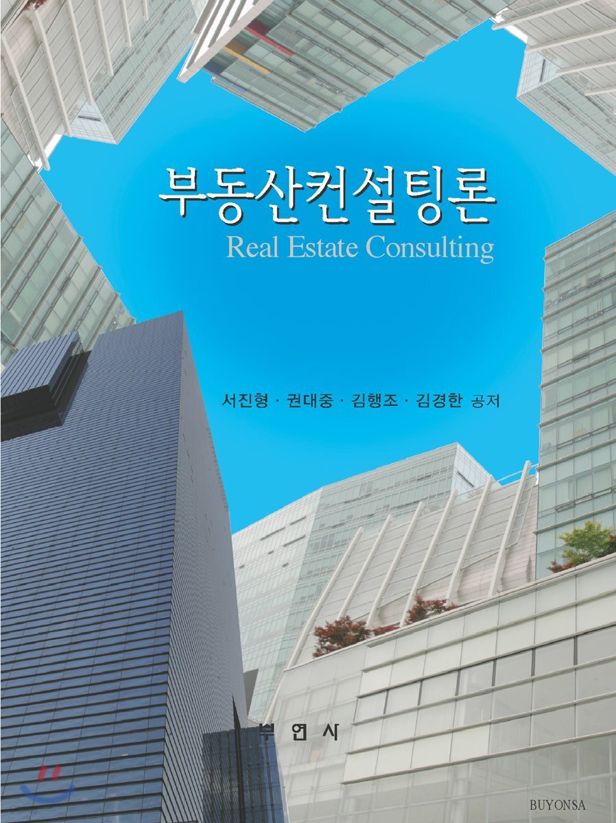 부동산컨설팅론