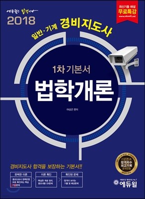 2018 에듀윌 경비지도사 1차 기본서 법학개론