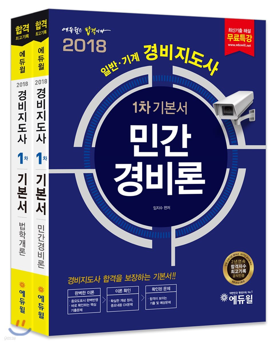 2018 에듀윌 경비지도사 1차 기본서 세트
