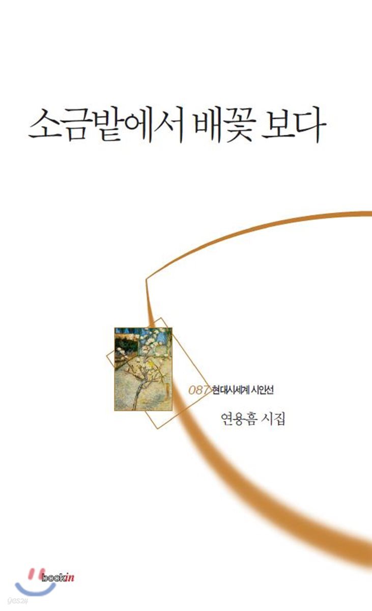 소금밭에서 배꽃 보다