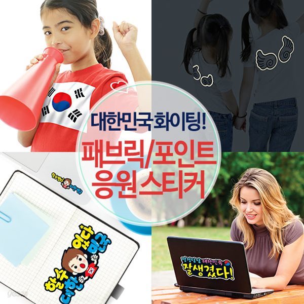 대한민국을 응원합니다/차량데코/의류데코/응원스티커