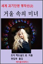 세계괴기단편명작선(2)