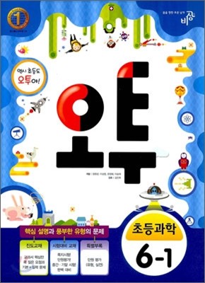 오투 초등과학 6-1 (2012년)