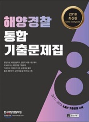 2018 해양경찰 통합 기출문제집