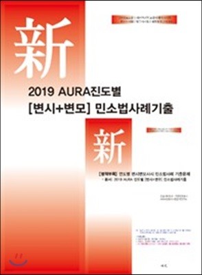 2019 AURA 변시 + 변모 진도별 민소법사례기출