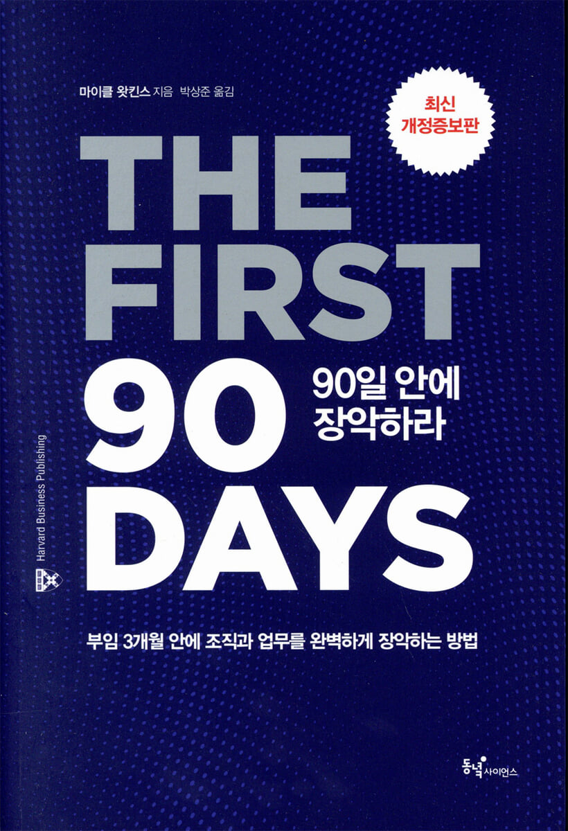 90일 안에 장악하라