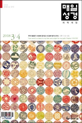 매일성경 (본문수록) (격월간) : 3,4월호 [2018]