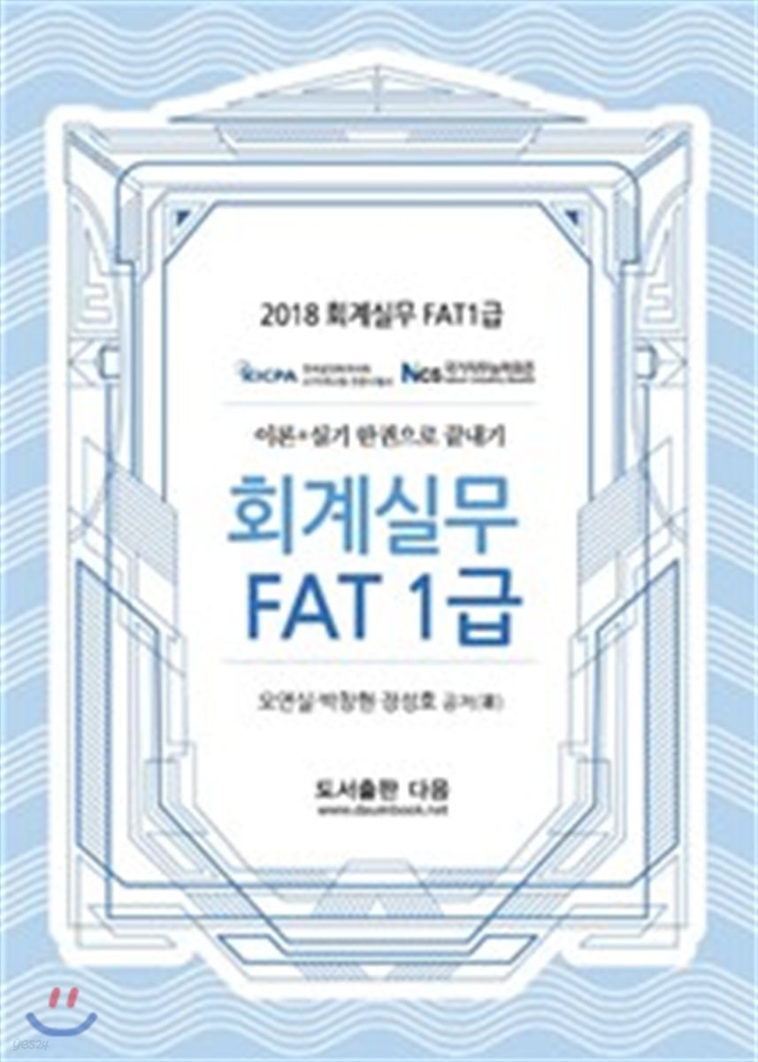 2018 회계실무 FAT 1급