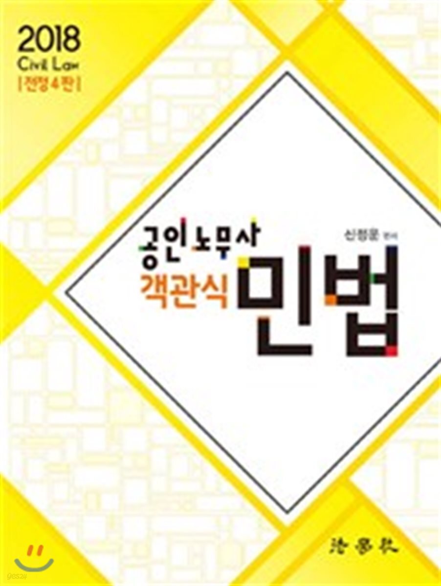 2018 공인노무사 객관식 민법