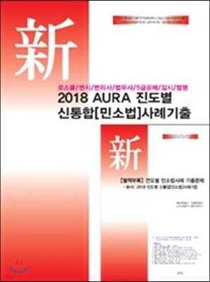 2018 AURA 진도별 신통합 민소법 사례기출