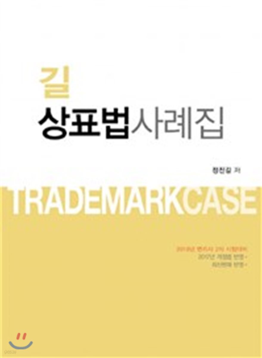 2018 길 상표법 사례집
