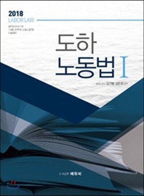 2018 도하 노동법 1