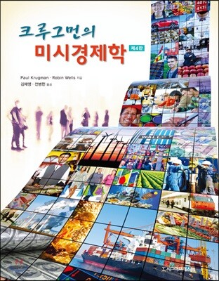 크루그먼의 미시경제학