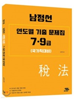 2018 남정선 세법 개론 7.9급 연도별 기출 문제집