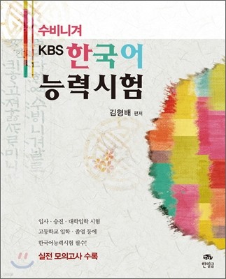 수비니겨 KBS한국어능력시험