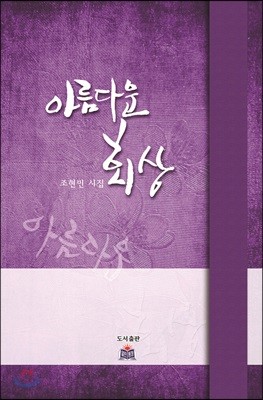 아름다운 회상