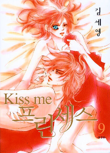 Kiss me 키스 미 프린세스 1-9 완결