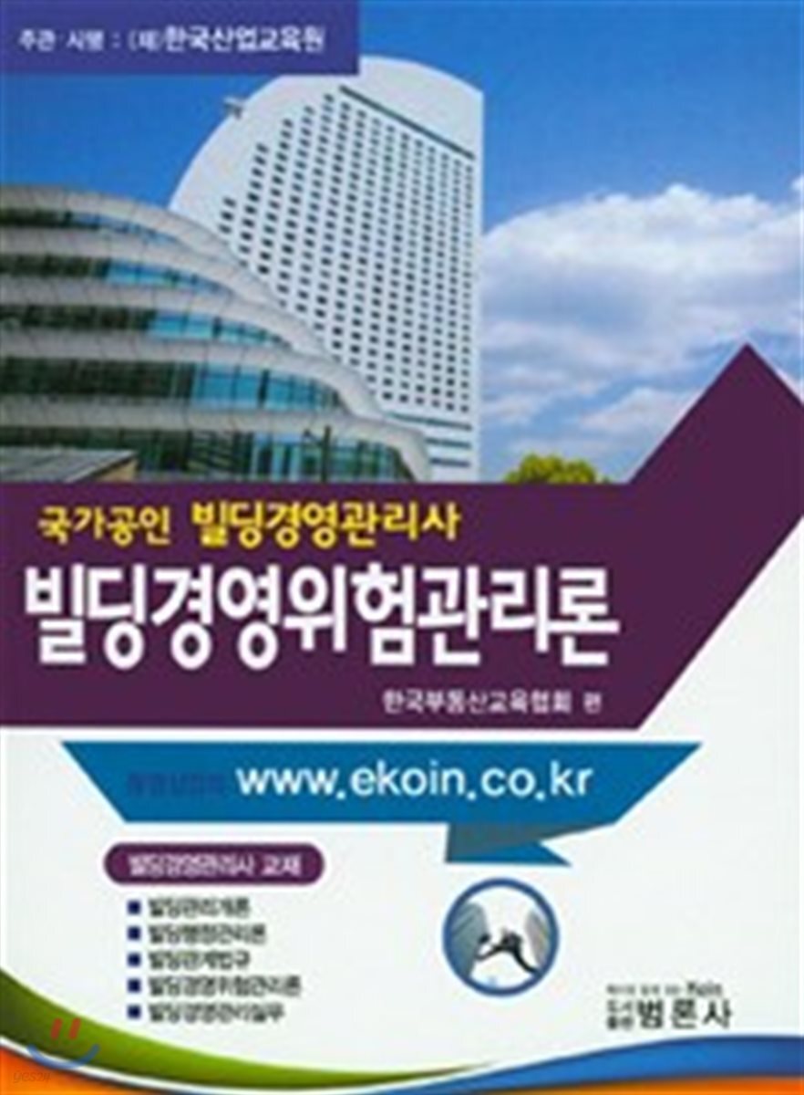 국가공인 빌딩경영관리사 빌딩경영위험관리론