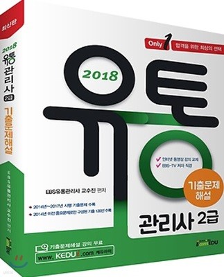 2018 Only 1 유통관리사 2급 기출문제해설