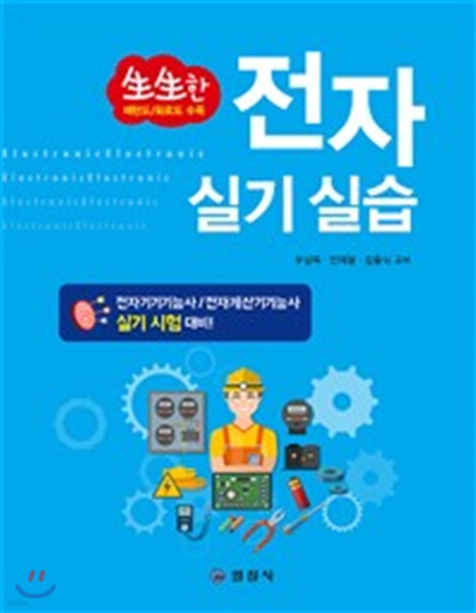 생생한 전자 실기 실습