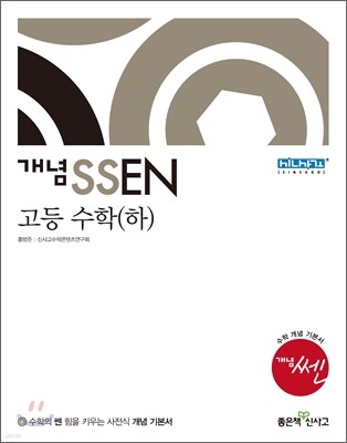 개념 SSEN 쎈 고등 수학 (하) (2013년)