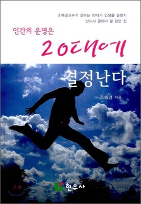 인간의 운명은 20대에 결정난다