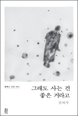 그래도 사는 건 좋은 거라고