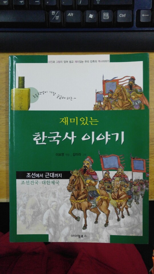 재미있는 한국사 이야기 - 조선에서 근대까지