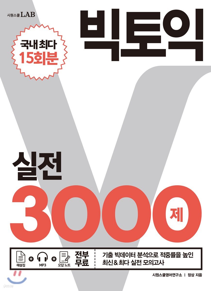 빅토익 실전 3000제