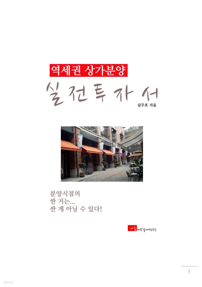 역세권 상가분양 실전투자서