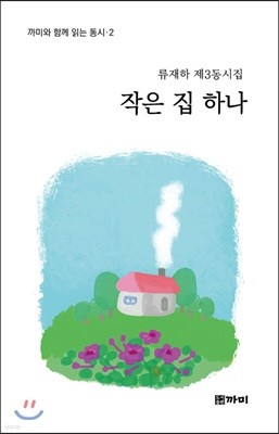 작은 집 하나