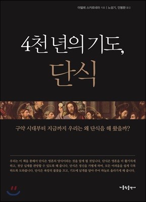 4천 년의 기도, 단식