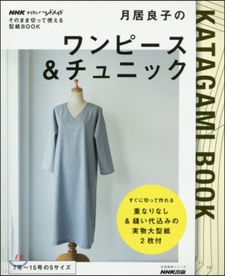 NHKすてきにハンドメイドそのまま切って使える型紙BOOK 月居良子のワンピ-ス&チュニック