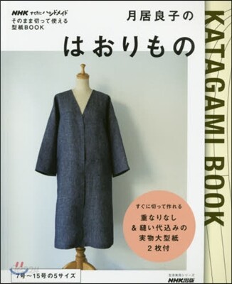 NHKすてきにハンドメイドそのまま切って使える型紙BOOK 月居良子のはおりもの