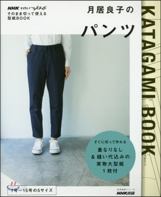 NHKすてきにハンドメイドそのまま切って使える型紙BOOK 月居良子のパンツ