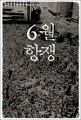 6월 항쟁
