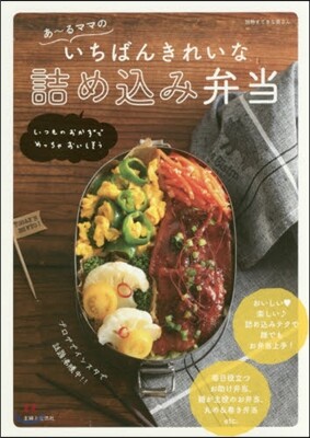 あ~るママのいちばんきれいな詰めこみ弁當