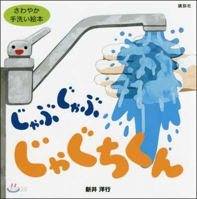 じゃぶじゃぶじゃぐちくん
